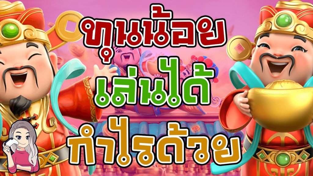 เกมค่าย pg Caishen Wins ทุนน้อยเล่นได้ กำไรด้วย