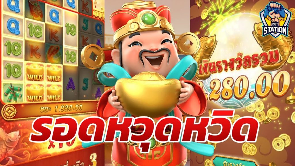 เกมค่าย pg Caishen Wins เกือบตกหน้าผาแล้ว !