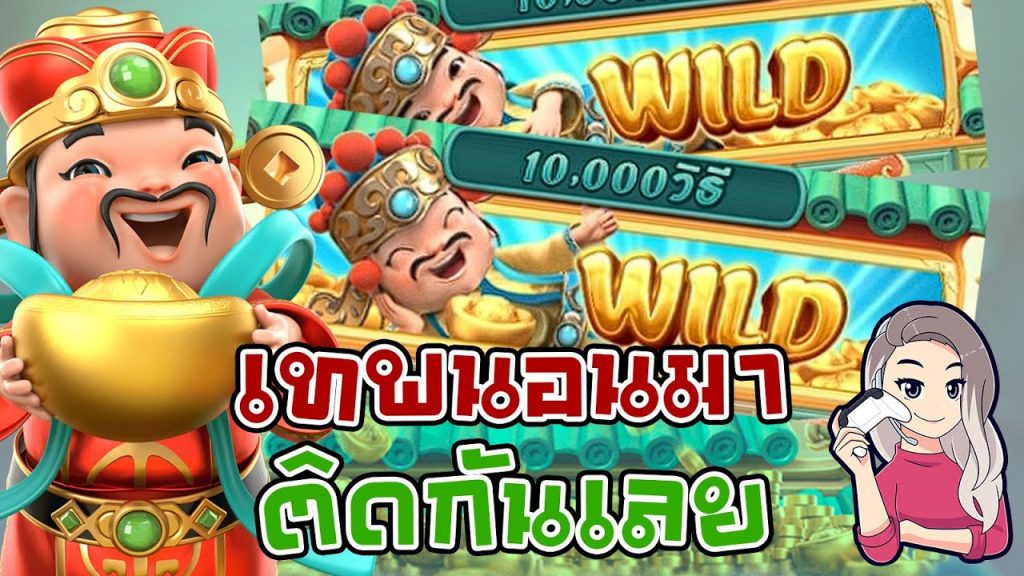 เกมค่าย pg Caishen Wins เทพนอนมาติดๆกันเลย