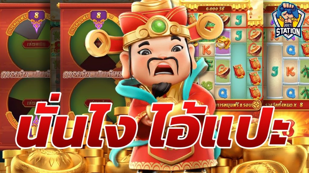 เกมค่าย pg Caishen Wins ยังไม่ข้ามวันโดนอีกแล้ว