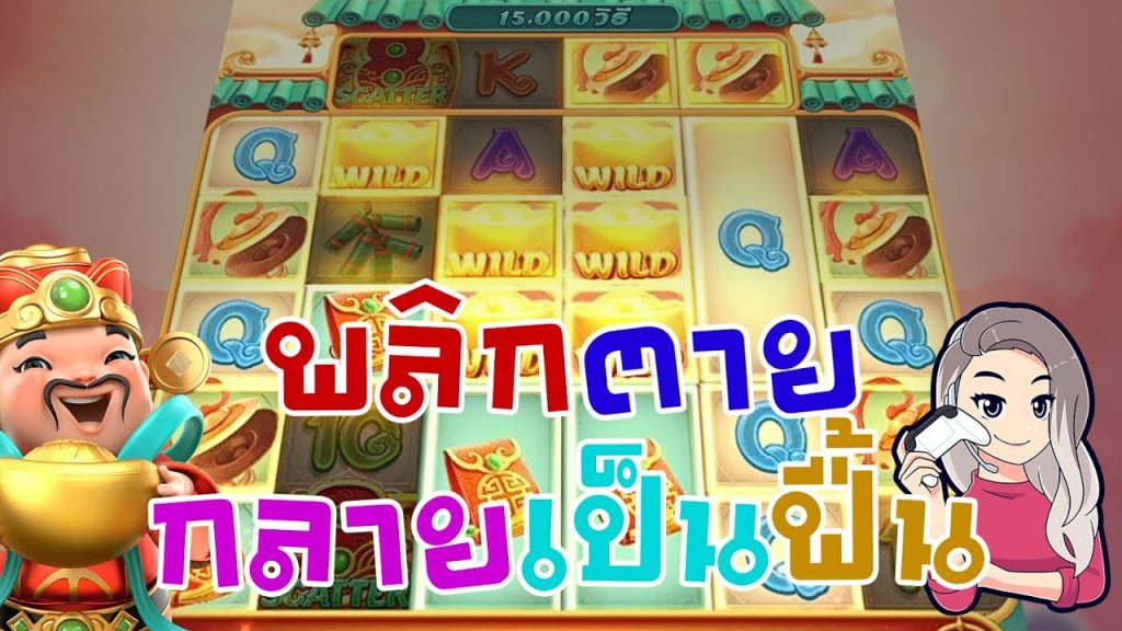 เกมค่าย pg Caishen Wins พลิกตายกลายเป็นฟื้น