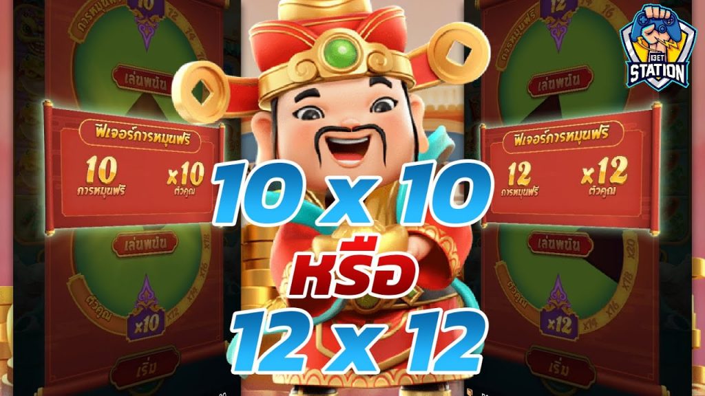 เกมค่าย pg Caishen Wins คู่ 10 กับ 12 เลือกอันไหนดี