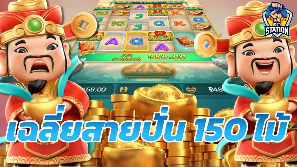 เกมค่าย pg Caishen Wins ต้องปั่นเท่าไหร่ถึงเข้าฟรีเกม ?