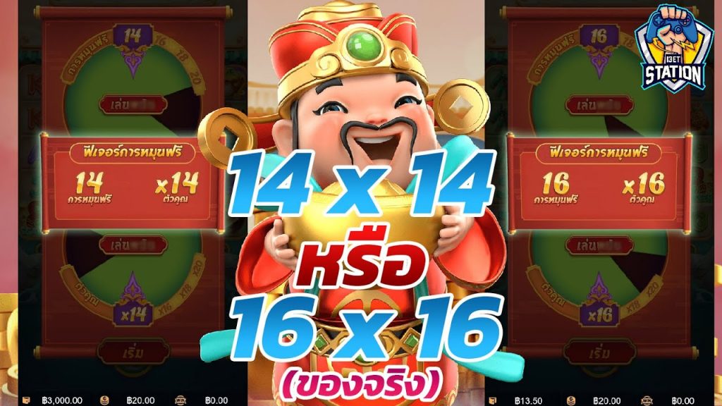 เกมค่าย pg Caishen Wins คู่ 14 หรือ 16 อันไหนคือดีย์