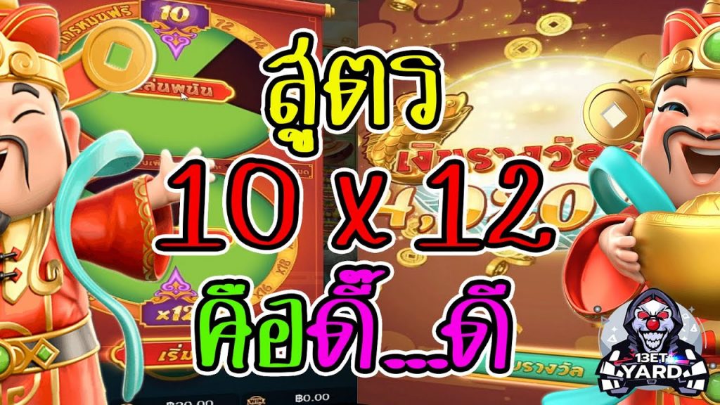 เกมค่าย pg Caishen Wins สูตร 10 x 12 คือดี๊...ดี