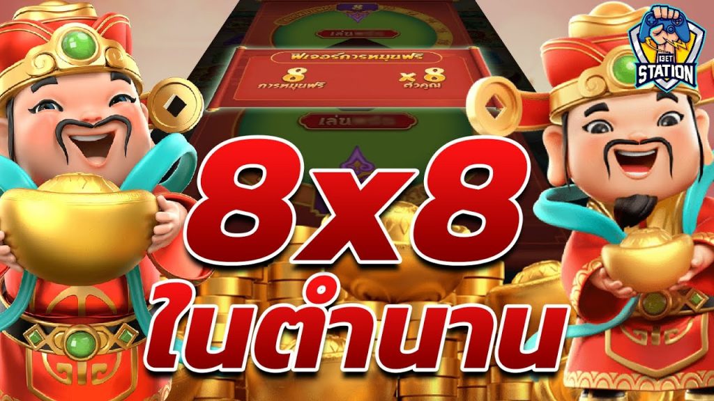 เกมค่าย pg Caishen Wins 8*8 ในตำนาน มันไม่น่ากดเลยนะ
