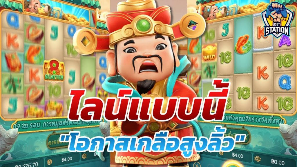 เกมค่าย pg Caishen Wins แค่ 3 นาที(เจอแบบนี้ไม่เล่นหรอก)