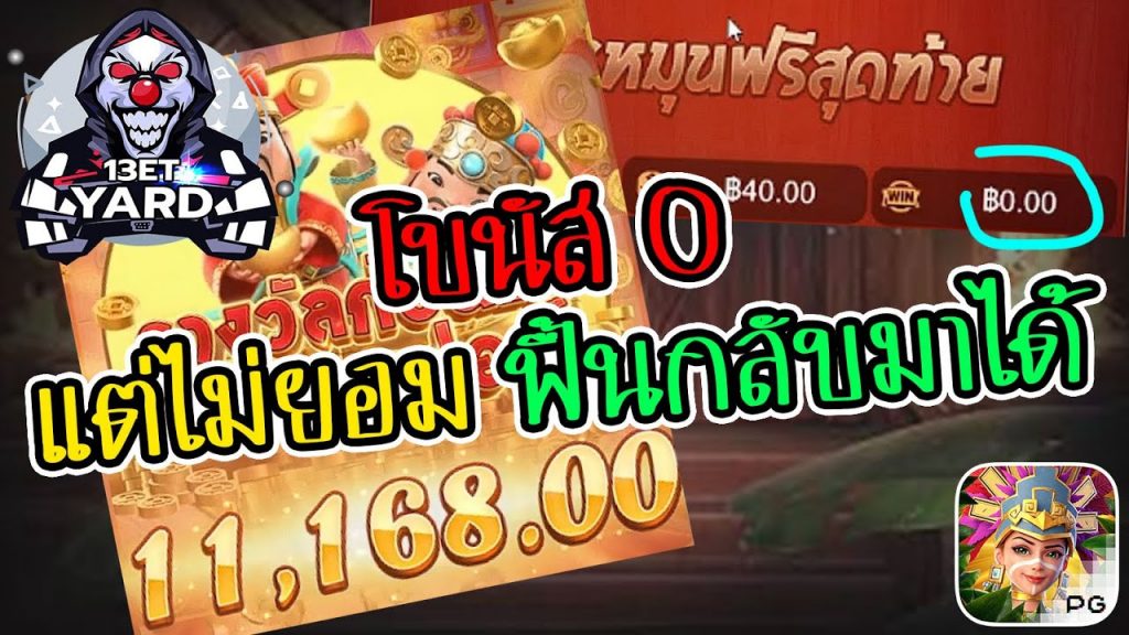 เกมค่าย pg Caishen Wins หัวร้อนโบนัส 0 เล่นจนโบนัสแตก 11,168