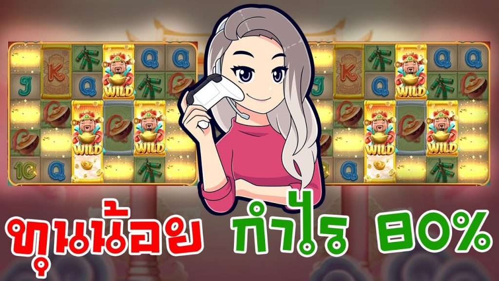 เกมค่าย pg Caishen Wins ทุนน้อย กำไร 80% เบลเบลชอบ