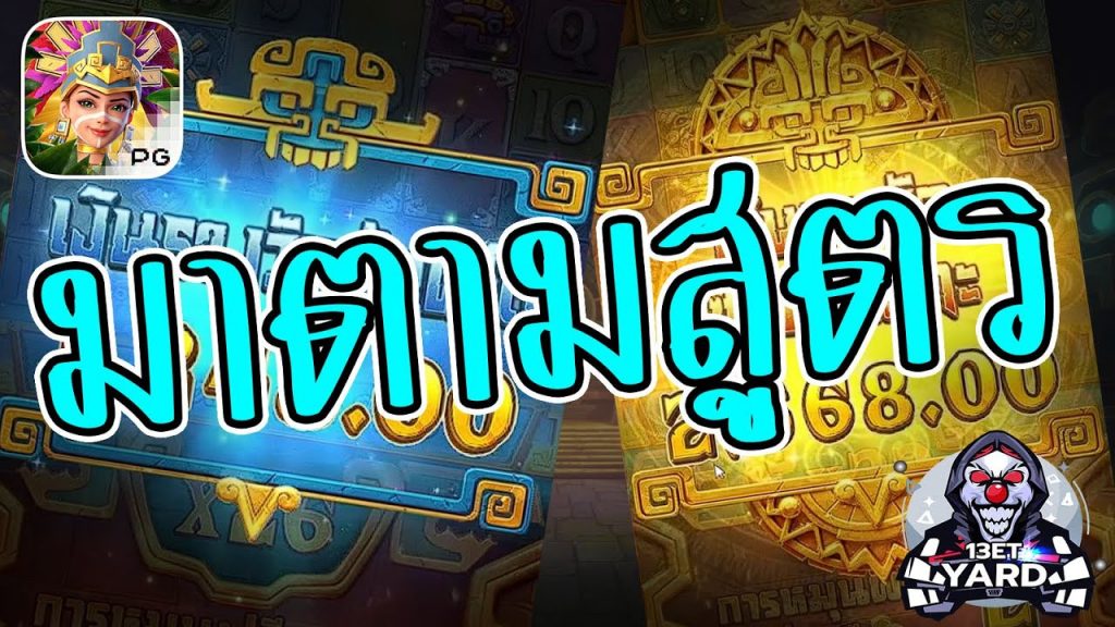 เกมค่าย pg Treasures of Aztec สมบัติสาวถ้ำ มาตามสูตร