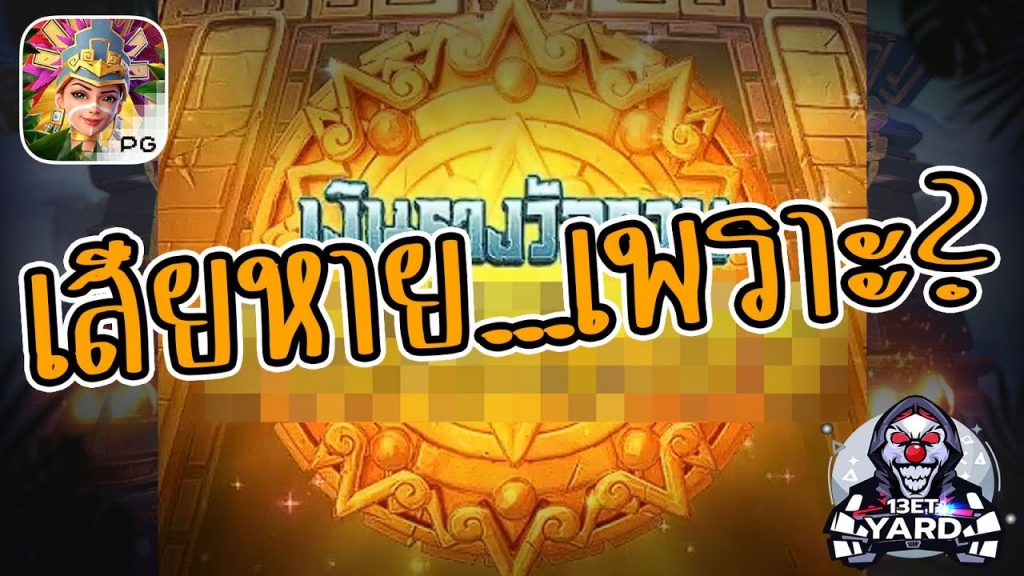 เกมค่าย pg Treasures of Aztec สมบัติสาวถ้ำ คลิปนี้เสียหายจริง เจ็บจริง