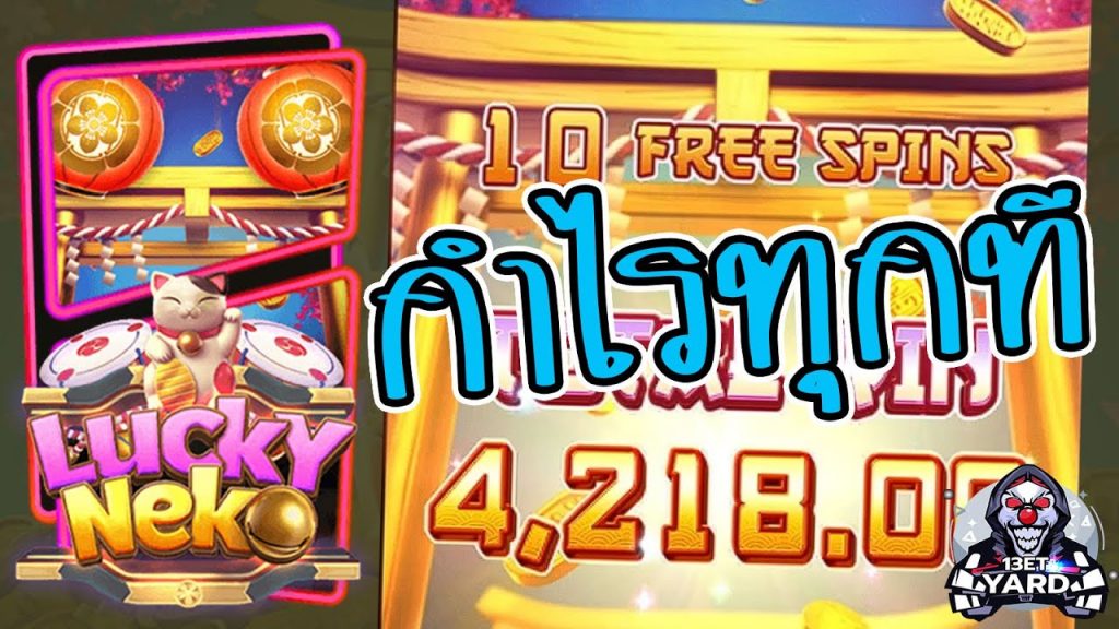 13et Yard ➤ Lucky Neko สมบัติแมวสุดหิน เล่นทีไรกำไรตลอด