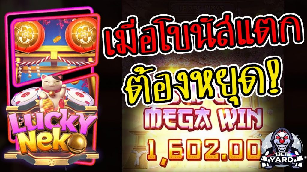 13et Yard ➤ Lucky Neko สมบัติแมวสุดหิน เมื่อโบนัสแตกต้องหยุด!