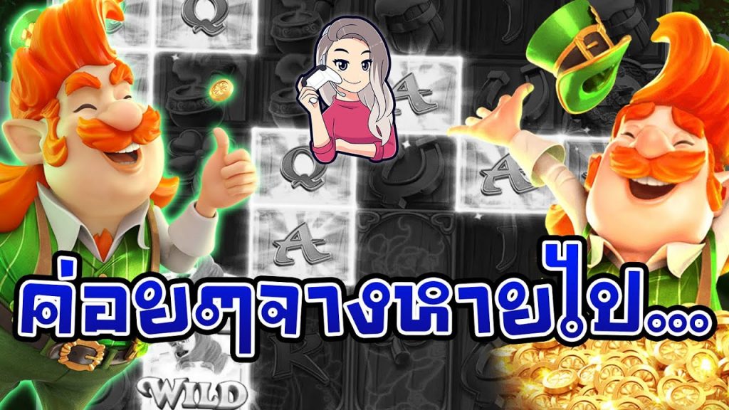 เกมค่าย pg สมบัติภูติจิ๋ว Leprechaun Riches จางลงๆ