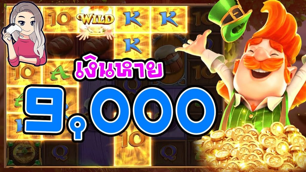 เกมค่าย pg สมบัติของภูติจิ๋ว Leprechaun Riches เงินหาย 9,000