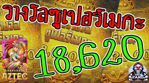 เกมค่าย pg Treasures of Aztec สมบัติสาวถ้ำ รางวัลซูเปอร์เมกะ 18,620