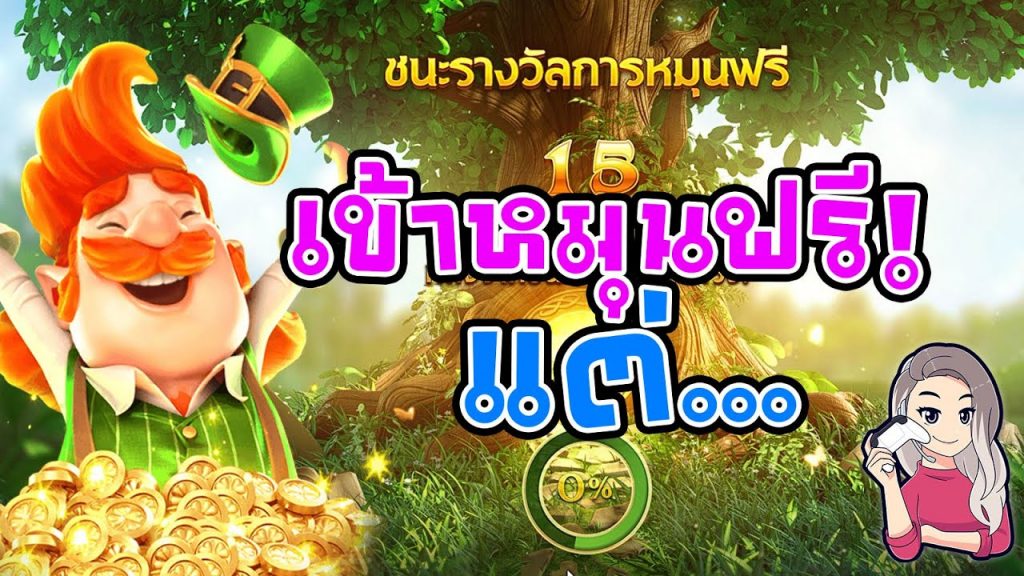 เกมค่าย pg สมบัติของภูติจิ๋ว Leprechaun Riches เข้าหมุนฟรี..แต่