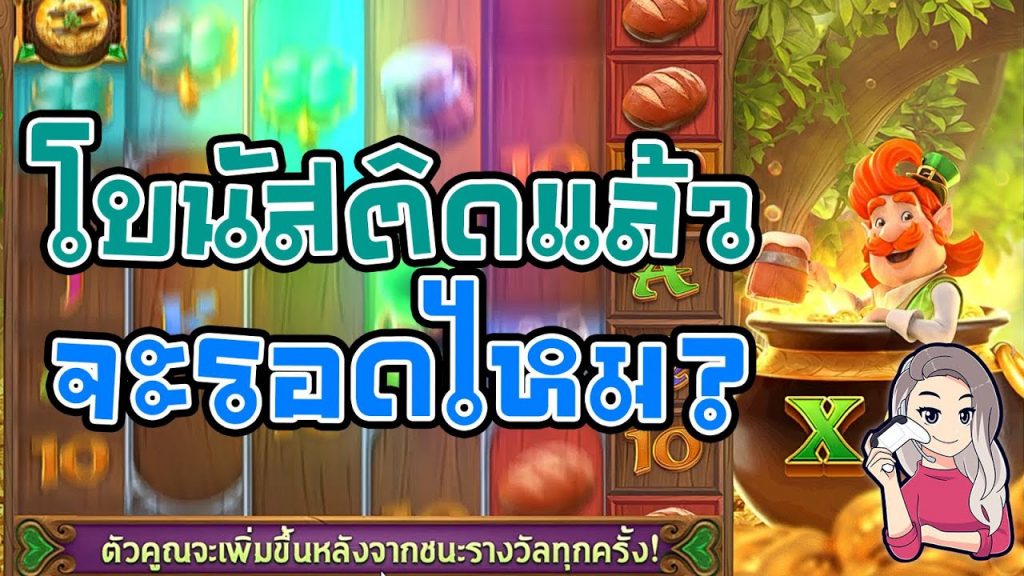 เกมค่าย pg สมบัติของภูติจิ๋ว Leprechaun Riches โบนัสติดแล้ว จะรอดไหม?