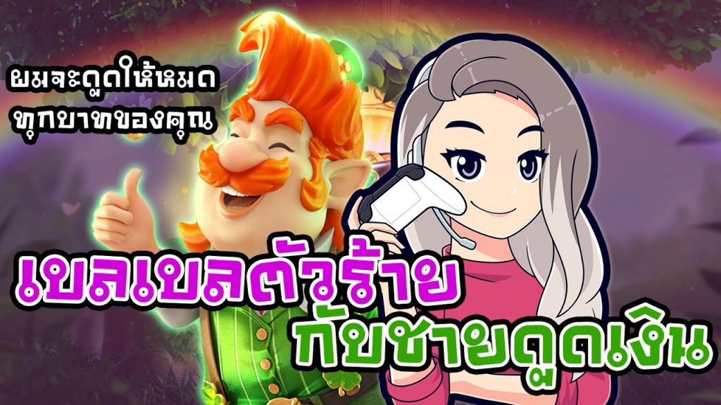 เกมค่าย pg สมบัติของภูติจิ๋ว Leprechaun Riches ไปต่อคงล้มละลาย