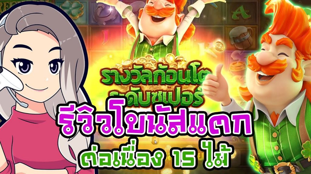 เกมค่าย pg สมบัติของภูติจิ๋ว Leprechaun Riches รีวิวโบนัสแตก