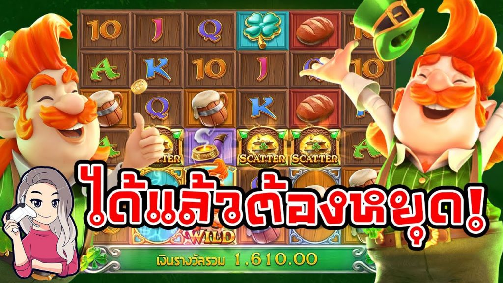 เกมค่าย pg สมบัติของภูติจิ๋ว Leprechaun Riches ได้แล้วต้องหยุด