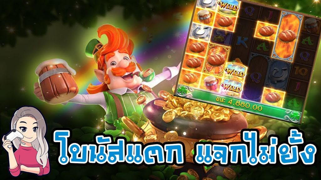 เกมค่าย pg สมบัติของภูติจิ๋ว Leprechaun Riches โบนัสแตก แจกไม่ยั้ง