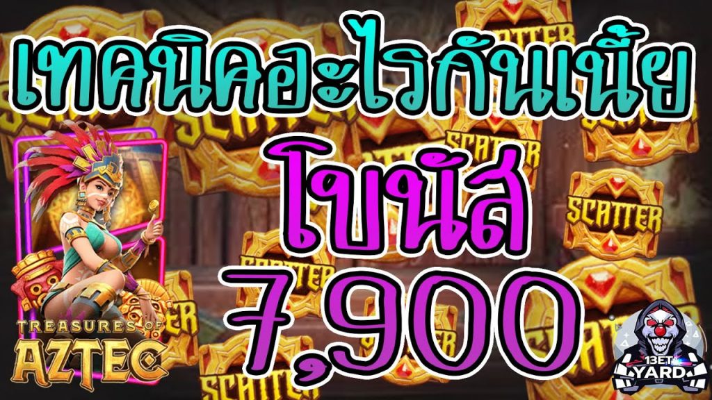 เกมค่าย pg Treasures of Aztec สมบัติสาวถ้ำ เทคนิคอะไรเนี้ย โบนัสแตก