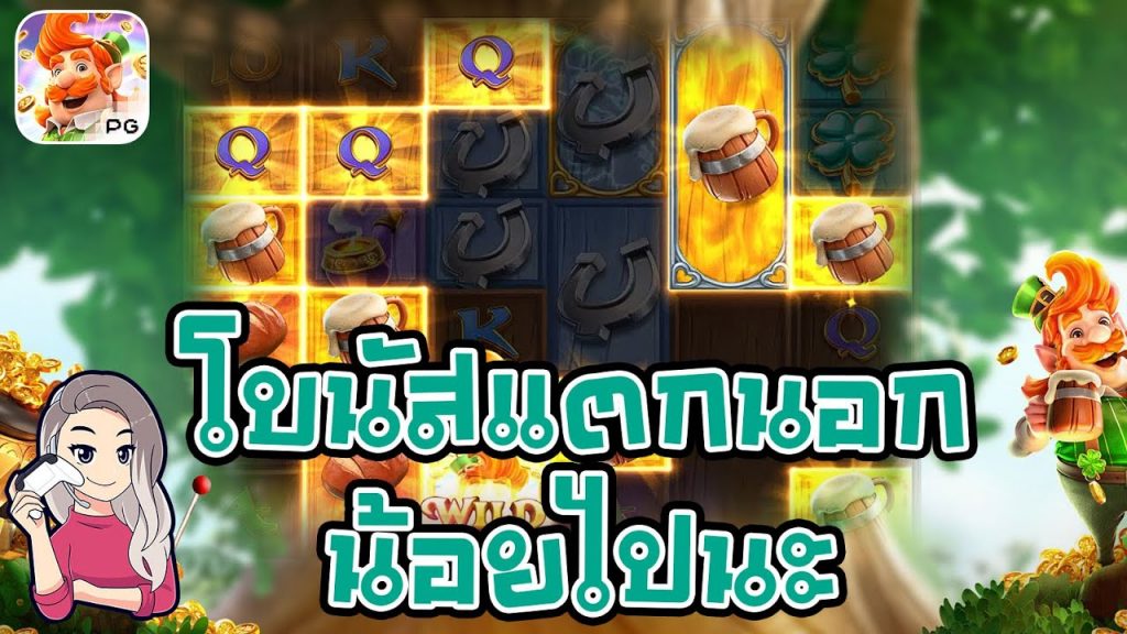 เกมค่าย pg สมบัติของภูติจิ๋ว Leprechaun Riches โบนัสแตกนอกน้อยไปนะ