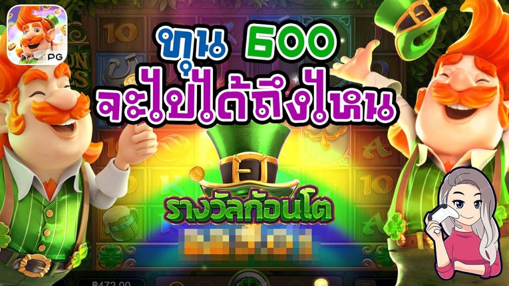 เกมค่าย pg สมบัติของภูติจิ๋ว Leprechaun Riches ทุน 600 จะไปได้ถึงไหน