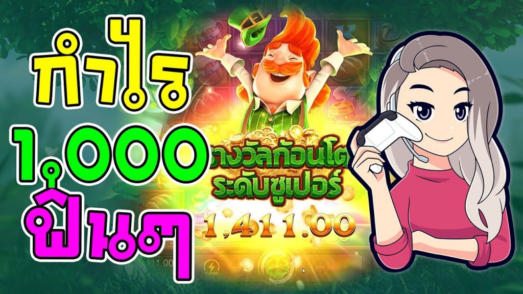 เกมค่าย pg สมบัติของภูติจิ๋ว Leprechaun Riches กำไร 1,000 ได้มาฟินๆ