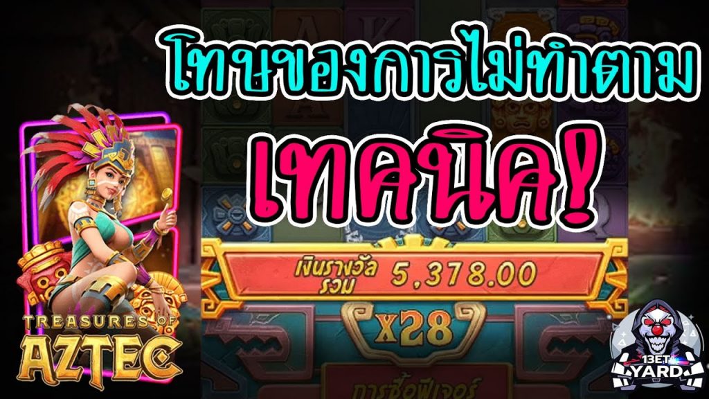 เกมค่าย pg Treasures of Aztec สมบัติสาวถ้ำ โทษของการไม่ทำตามเทคนิค