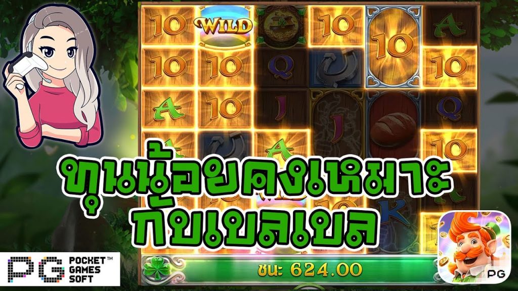 เกมค่าย pg สมบัติของภูติจิ๋ว Leprechaun Riches ทุนน้อยทีไรโบนัสแตกทุกที