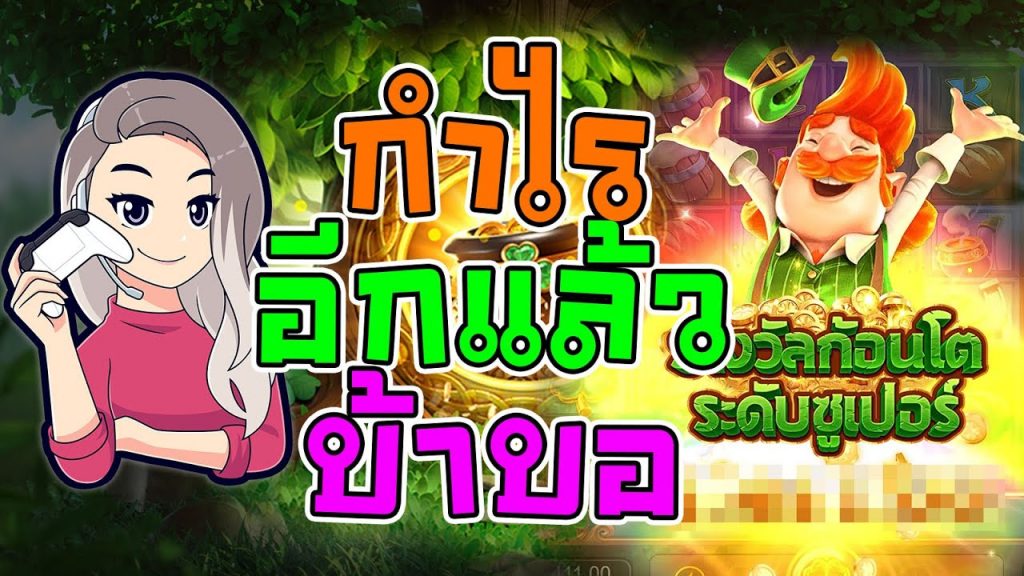 เกมค่าย pg สมบัติของภูติจิ๋ว Leprechaun Riches กำไรอีกแล้วบ้าบอ