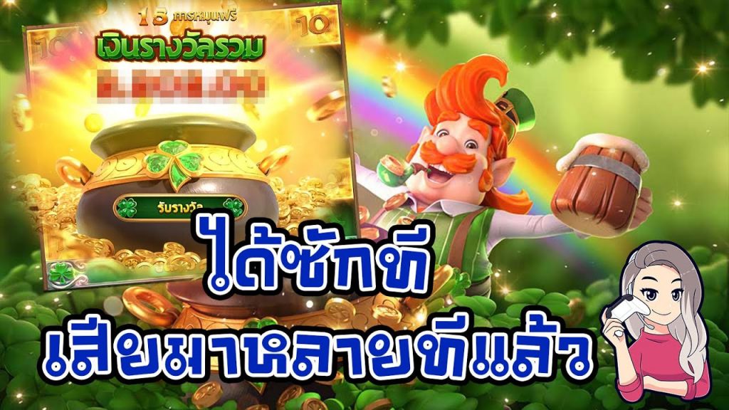 เกมค่าย pg สมบัติของภูติจิ๋ว Leprechaun Riches ได้ซักที เสียมานาน