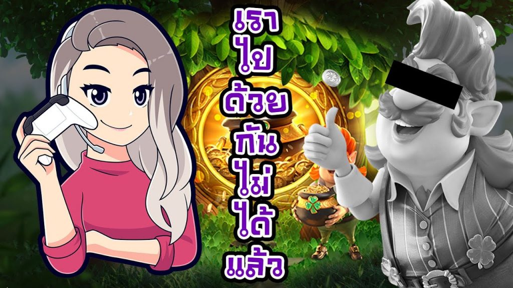 เกมค่าย pg สมบัติของภูติจิ๋ว Leprechaun Riches เราไปด้วยกันไม่ได้แล้ว