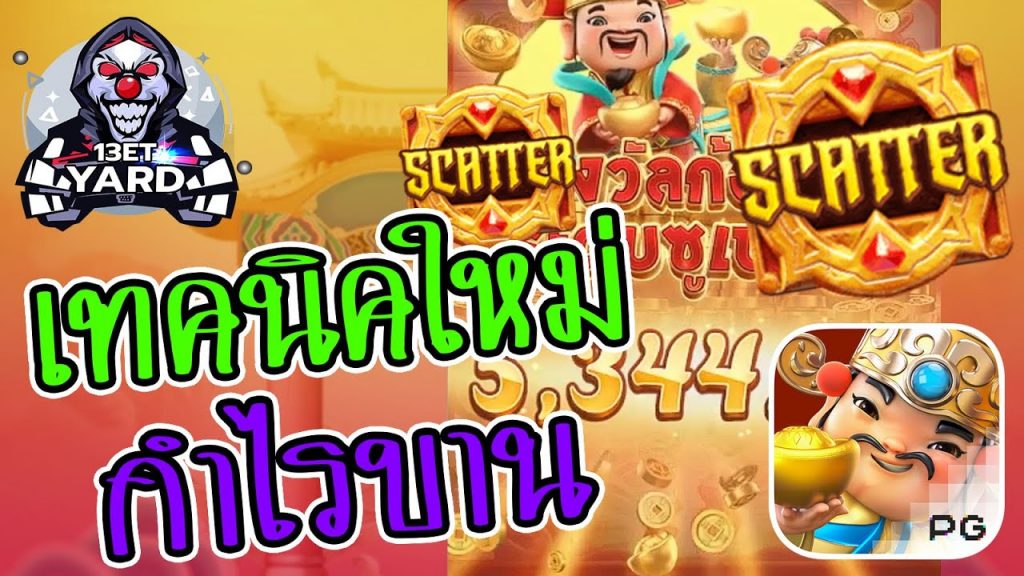 เกมค่าย pg Caishen Wins เทคนิคใหม่กำไรบาน