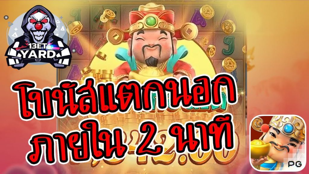 เกมค่าย pg Caishen Wins โบนัสแตกนอก ภายใน 2 นาที