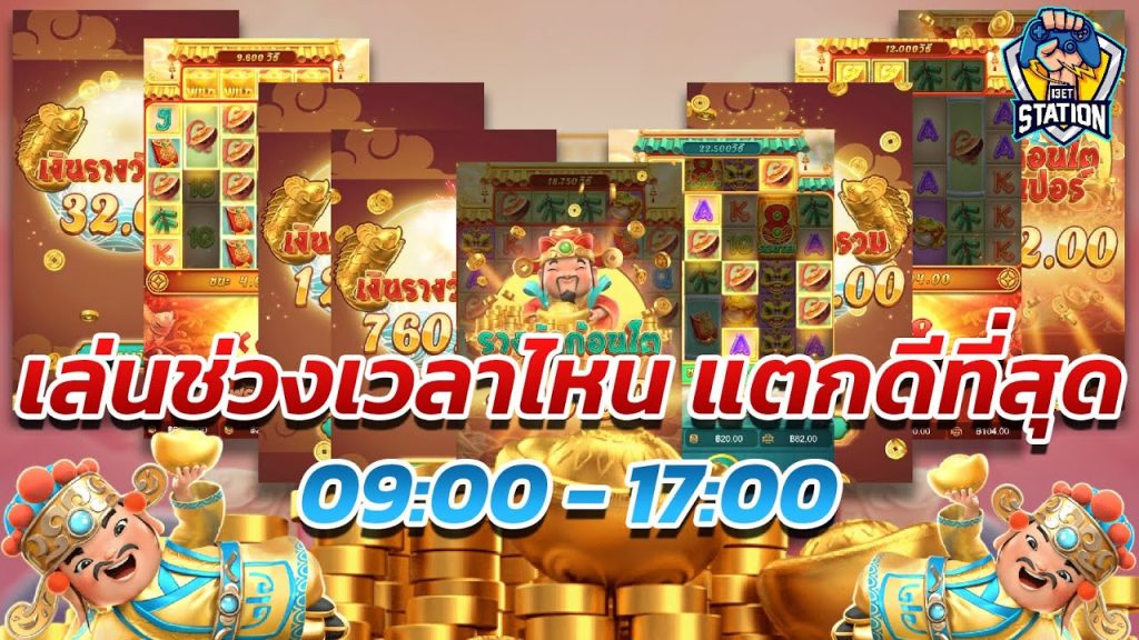 เกมค่าย pg Caishen Wins เล่นช่วงไหนแตกดี มาทดสอบกัน EP.2