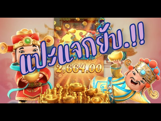 เกมค่าย pg Caishen Wins อาแปะ อามรมดี