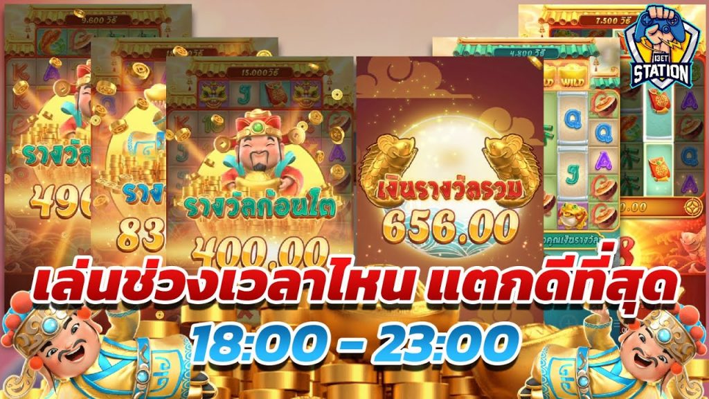 เกมค่าย pg Caishen Wins เล่นช่วงไหนแตกดี มาทดสอบกัน EP.3