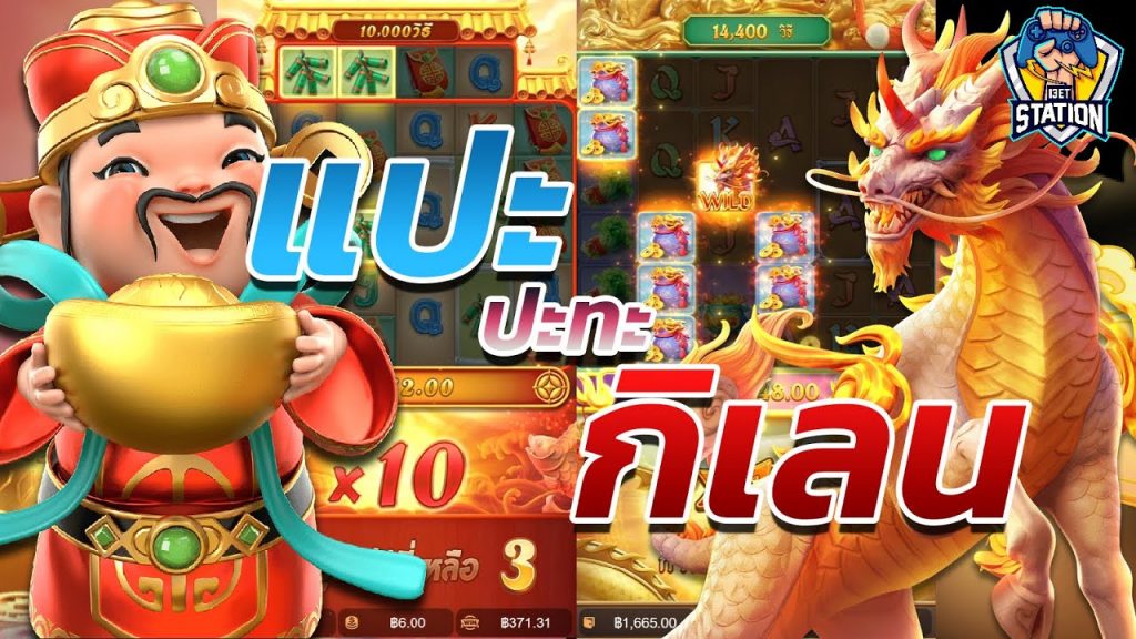 เกมค่าย pg Caishen Wins แปะ ปะทะ กิเลน ใครเกลือกว่ากัน