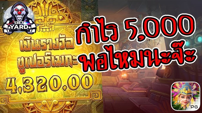 เกมค่าย pg สาวถ้ำ โบนัสแตกมา 5,000 พอไหมนะจ๊ะ