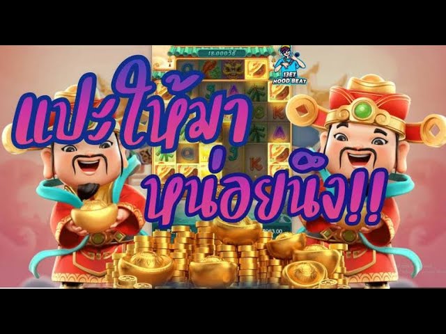 เกมค่าย pg Caishen Wins อ่างเปาอาแปะ