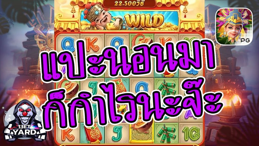 เกมค่าย pg Caishen Wins แปะนอนมาแบบนี้ ก็กำไรนะจ๊ะ