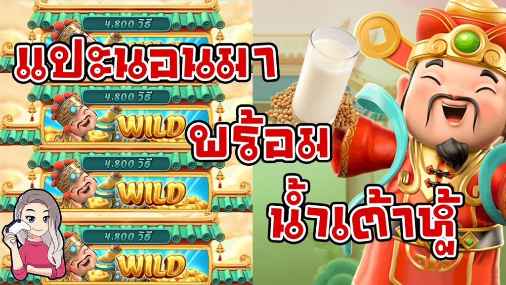 เกมค่าย pg Caishen Wins แปะนอนมาพร้อมน้ำเต้าหู้