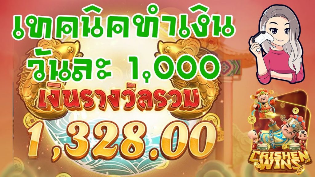 เกมค่าย pg Caishen Wins เทคนิคทำเงินวันละ 1,000 ฟินๆ