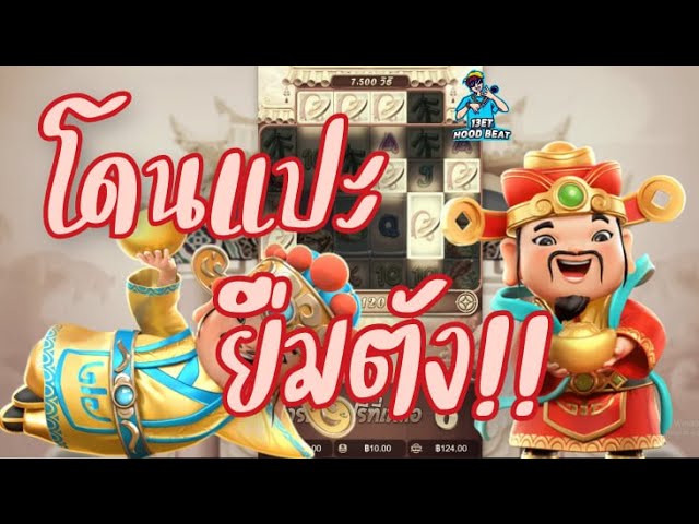 เกมค่าย pg Caishen Wins แปะจะให้ไหม