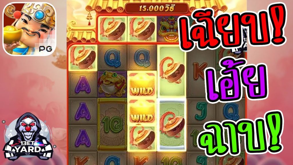 เกมค่าย pg Caishen Wins ฉาบบบบ เอ้ยเฉียบ