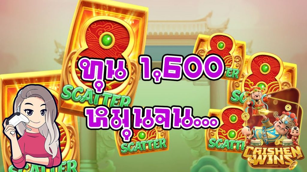 เกมค่าย pg Caishen Wins เบลเบลพยายามแล้ว ปั่นซะ...