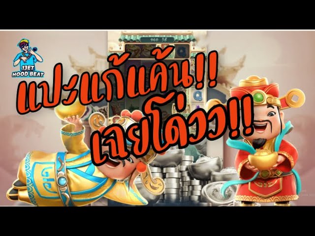 เกมค่าย pg Caishen Wins ว่าจะขอตังแปะ